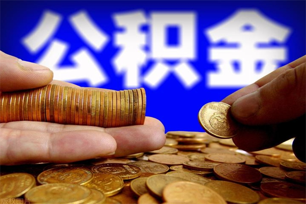 格尔木成都公积金一次性提取办法（格尔木公积金提取后悔死了 原因）